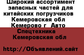 Широкий ассортимент запасных частей для китайских погрузчиков - Кемеровская обл., Кемерово г. Авто » Спецтехника   . Кемеровская обл.